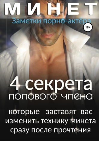 Обложка книги «Минет. 4 секрета полового члена, которые заставят вас изменить технику минета сразу после прочтения»