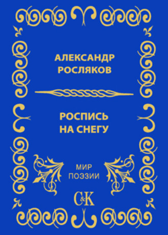 Обложка книги «Роспись на снегу»
