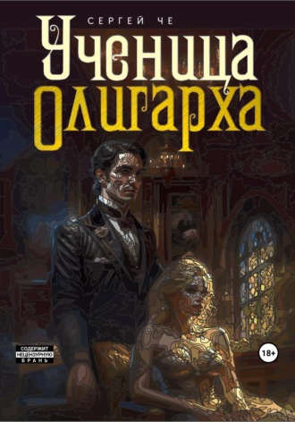 Обложка книги «Ученица олигарха»