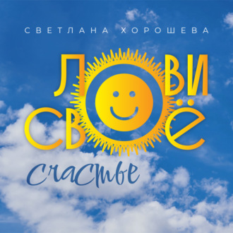 Обложка книги «Лови своё счастье»