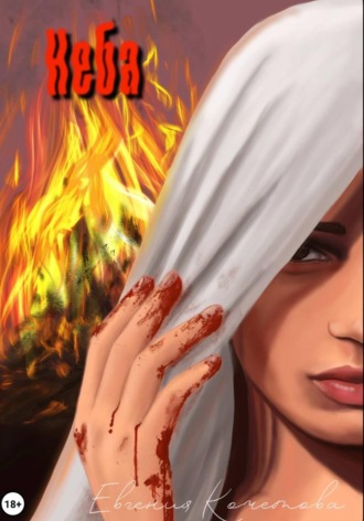 Обложка книги «Неба»