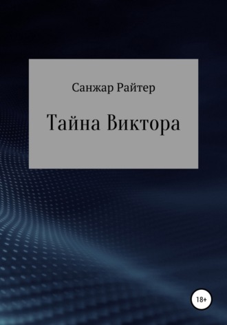 Обложка книги «Тайна Виктора»