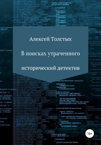 Обложка книги «В поисках утраченного»