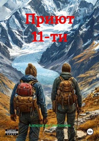 Обложка книги «Приют 11-ти»