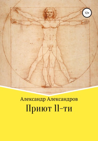 Александр Александров. Приют 11-ти