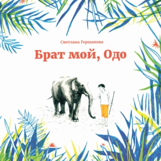 Обложка книги «Брат мой, Одо»