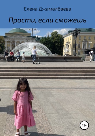 Обложка книги «Прости, если сможешь»