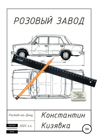 Обложка книги «Розовый завод»