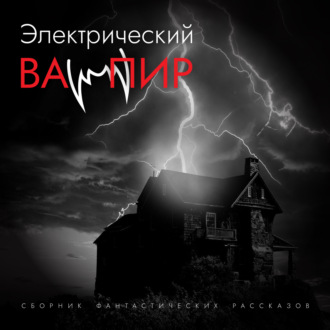 Обложка книги «Электрический вампир»