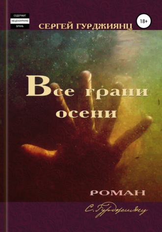 Обложка книги «Все грани осени»