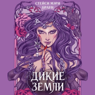 Обложка книги «Дикие Земли»