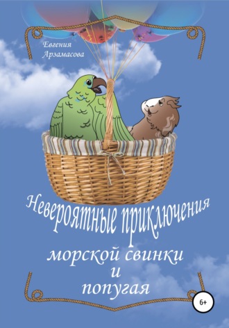 Обложка книги «Невероятные приключения морской свинки и попугая. Сказочная повесть»