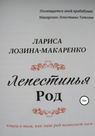 Обложка книги «Лепестинья. Род»