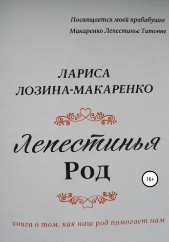 Лариса Лозина-Макаренко. Лепестинья. Род