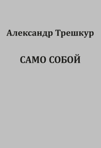 Александр Трешкур. Само собой