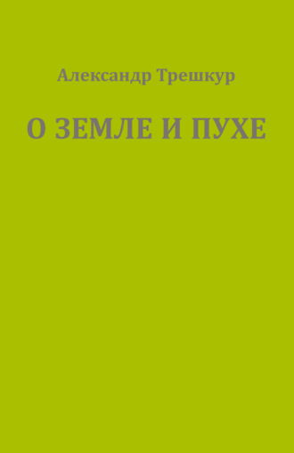 Александр Трешкур. О земле и пухе