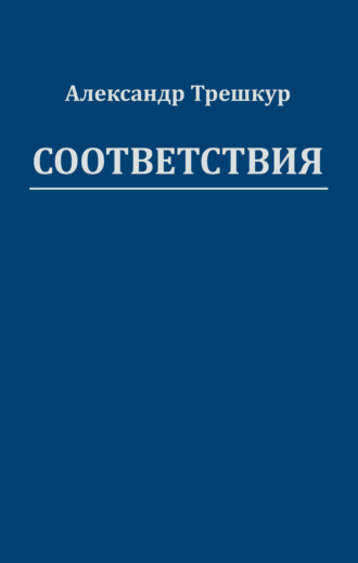 Александр Трешкур. Соответствия