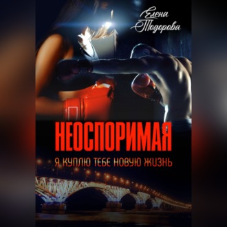 Обложка книги «Неоспоримая. Я куплю тебе новую жизнь»