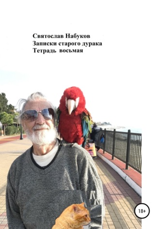Обложка книги «Записки старого дурака. Тетрадь восьмая»