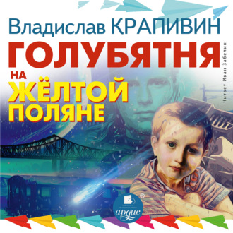 Обложка книги «Голубятня на желтой поляне»