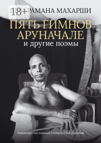 Обложка книги «Пять гимнов Аруначале. И другие поэмы»