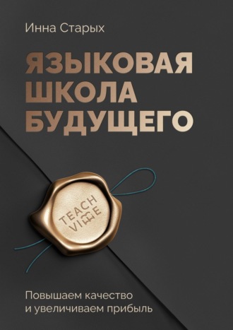 Обложка книги «Языковая школа будущего. Повышаем качество и увеличиваем прибыль»