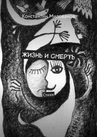 Обложка книги «Жизнь и смерть. Стихи»