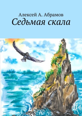 Обложка книги «Седьмая скала»