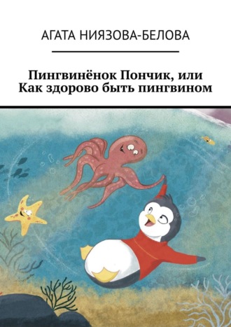 Обложка книги «Пингвинёнок Пончик, или Как здорово быть пингвином»