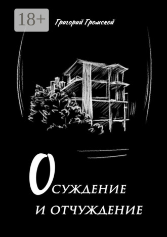 Григорий Громской. Осуждение и отчуждение
