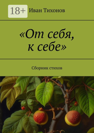 Обложка книги ««От себя, к себе». Сборник стихов»