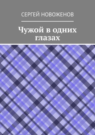 Обложка книги «Чужой в одних глазах»