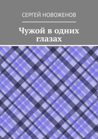 Сергей Новоженов. Чужой в одних глазах