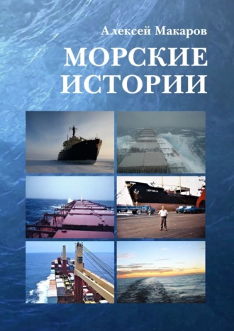 Алексей Макаров. Морские истории