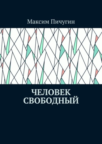 Максим Пичугин. Человек свободный