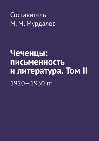 Обложка книги «Чеченцы: письменность и литература. Том II»