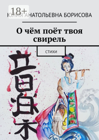 Обложка книги «О чём поёт твоя свирель. Стихи»