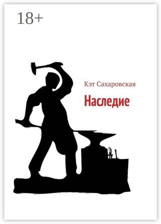 Обложка книги «Наследие»