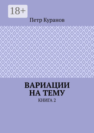 Обложка книги «Вариации на тему. Книга 2»