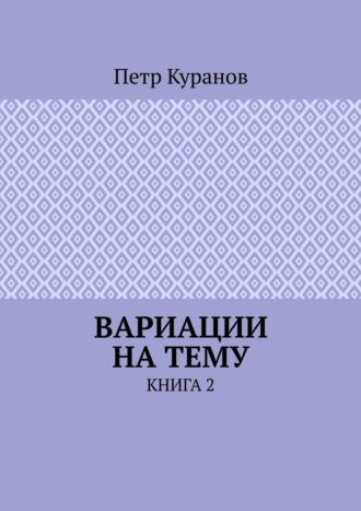 Петр Куранов. Вариации на тему. Книга 2