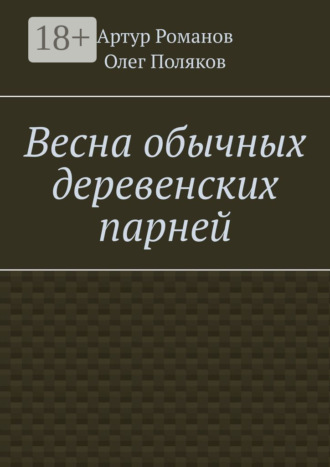 Обложка книги «Весна обычных деревенских парней»