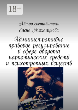 Обложка книги «Административно-правовое регулирование в сфере оборота наркотических средств и психотропных веществ»