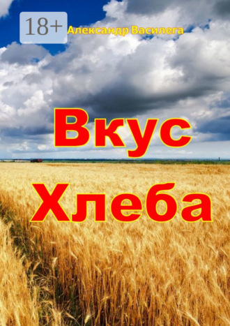 Александр Василега. Вкус хлеба