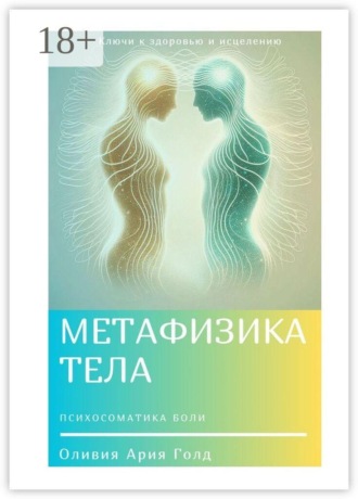 Обложка книги «Метафизика тела. Ключи к исцелению»