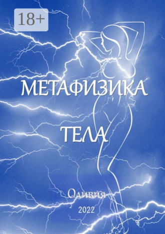 Оливия. Метафизика тела