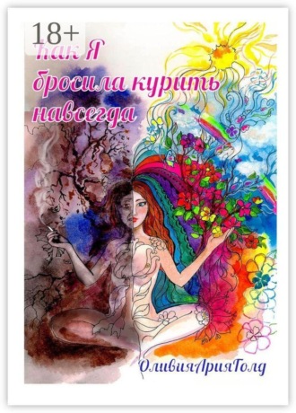 Обложка книги «Как я бросила курить навсегда»
