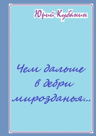 Обложка книги «Чем дальше в дебри мирозданья… Рифмованные мысли»
