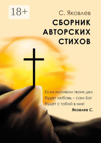 Обложка книги «Сборник авторских стихов»