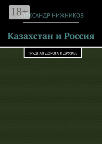 Обложка книги «Казахстан и Россия. Трудная дорога к дружбе»