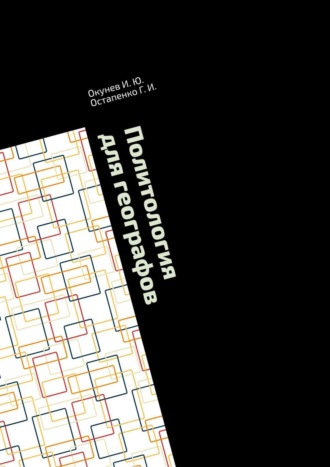 Обложка книги «Политология для географов. Практикум»
